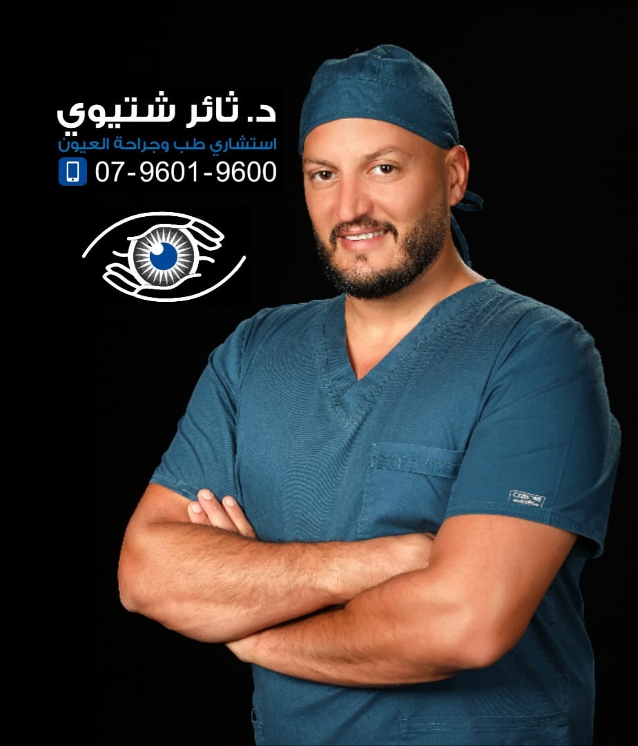 د. ثائر شتيوي — طب وجراحة العيون وتصحيح البصر