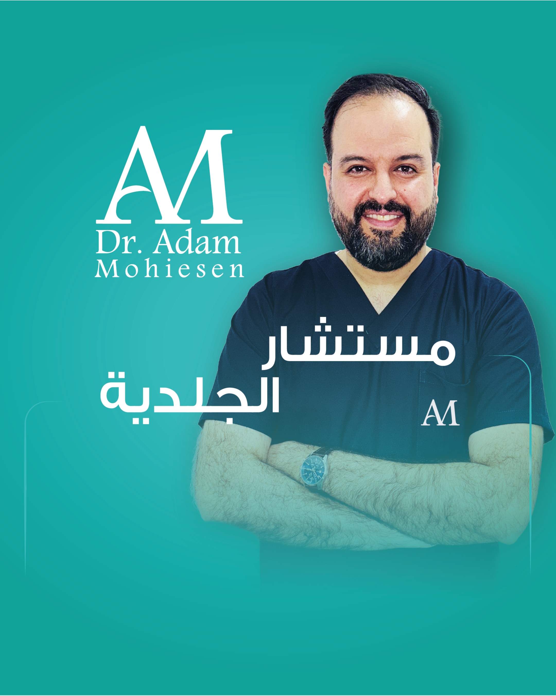 د. آدم المحيسن — الأمراض الجلدية والتناسلية