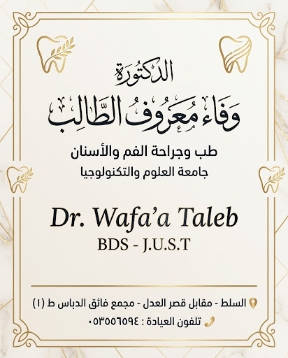 د. وفاء معروف الطالب — جراحة الفم والأسنان