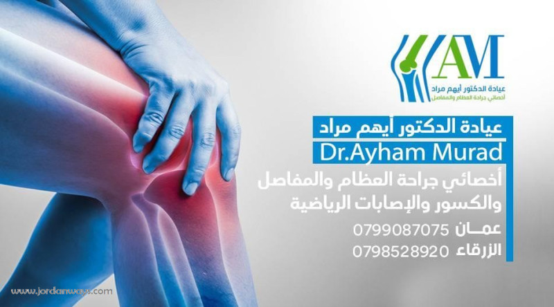 د. أيهم مراد — أخصائي جراحة العظام والمفاصل والكسور